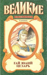 cover of the book Гай Юлий Цезарь