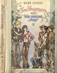 cover of the book Ясновидящая, или Эта ужасная «улица»