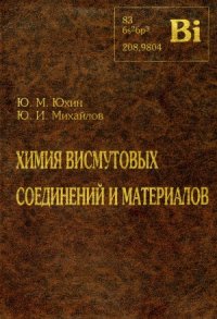 cover of the book Химия висмутовых соединений и материалов