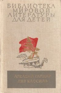 cover of the book Школа. Военная тайна. Тимур и его команда. Кондуит и Швамбрания