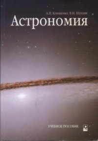 cover of the book Астрономия