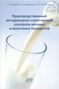 cover of the book Производственный ветеринарно-санитарный контроль молока и молочных продуктов