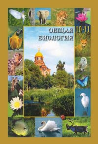 cover of the book Общая биология. 10-11 классы