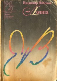 cover of the book Лолита