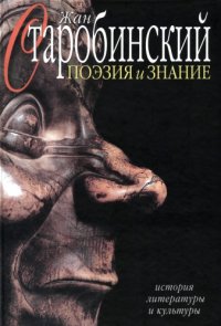 cover of the book Поэзия и знание: История литературы и культуры. Т. 2