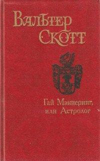 cover of the book Гай Мэннеринг, или Астролог