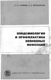 cover of the book Эпидемиология и профилактика зоонозных инфекций