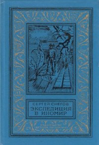 cover of the book Экспедиция в иномир