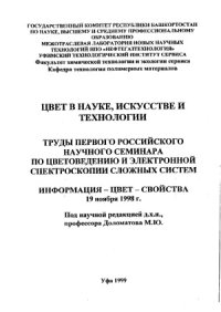 cover of the book Цвет в науке, искусстве и технологии