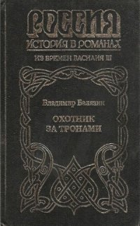 cover of the book Охотник за тронами