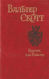 cover of the book Вудсток, или Кавалер