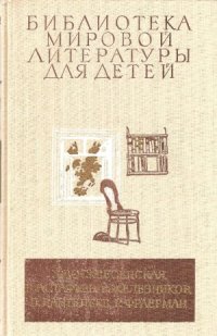 cover of the book Сердце матери. Конь с розовой гривой. Жизнь и приключение чудака. Дикая собака Динго