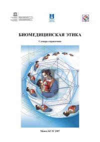 cover of the book Биомедицинская этика  словарь-справочник