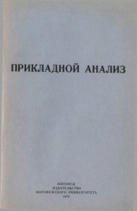 cover of the book Прикладной анализ