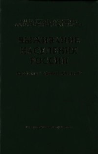 cover of the book Выживание населения России. Проблемы Сфинкса XXI века