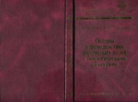 cover of the book Основы взаимодействия физических полей с биологическими объектами