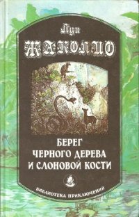 cover of the book Берег черного дерева и cлоновой кости