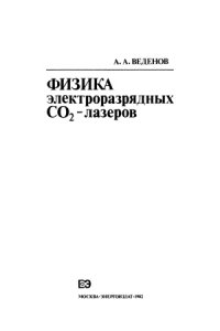 cover of the book Физика электроразрядных CO2-лазеров