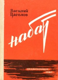 cover of the book Набат