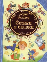 cover of the book Стихи и сказки