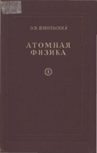 cover of the book Атомная физика.