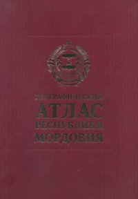 cover of the book Географический атлас Республики Мордовия