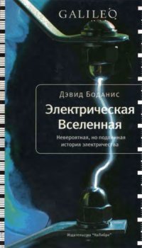 cover of the book Электрическая Вселенная. Невероятная, но подлинная история электричества