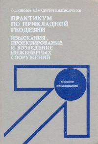 cover of the book Практикум по прикладной геодезии