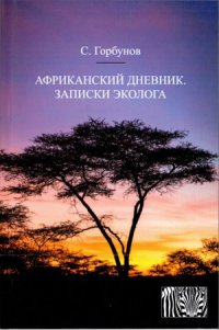 cover of the book Африканский дневник.Записки эколога