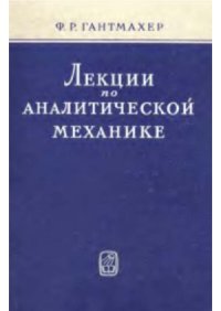 cover of the book Лекции по аналитической механике