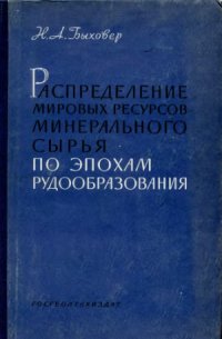 cover of the book Распределение мировых ресурсов минерального сырья по эпохам рудообразования