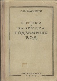 cover of the book Поиски и разведка подземных вод