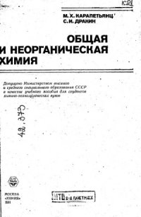 cover of the book Общая и неорганическая химия