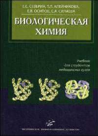 cover of the book Биологическая химия