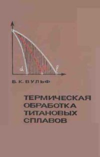 cover of the book Термическая обработка титановых сплавов