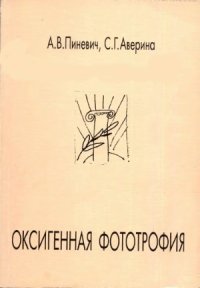 cover of the book Оксигенная фототрофия. Руководство по эволюционной клеточной биологии