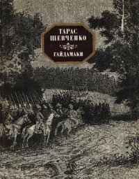 cover of the book Гайдамаки