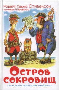 cover of the book Остров сокровищ