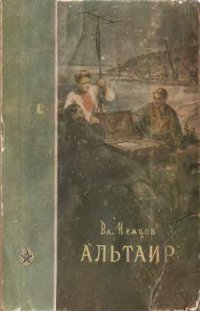 cover of the book Альтаир