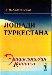 cover of the book Лошади Туркестана. Изд.2