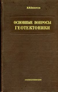 cover of the book Основные вопросы геотектоники