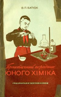 cover of the book Практичний порадник юного хіміка (Практические советы для юного химика)