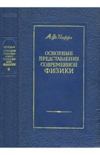 cover of the book Основные представления современной физики