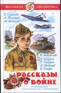 cover of the book Рассказы о войне