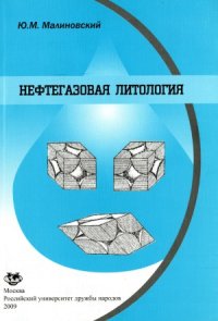 cover of the book Нефтегазовая литология