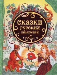 cover of the book Сказки русских писателей