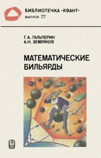 cover of the book Математические бильярды