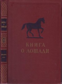 cover of the book Книга о лошади. Том 4. Использование лошади и уход за нею