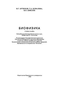 cover of the book Биофизика