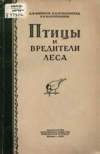 cover of the book Птицы и вредители леса